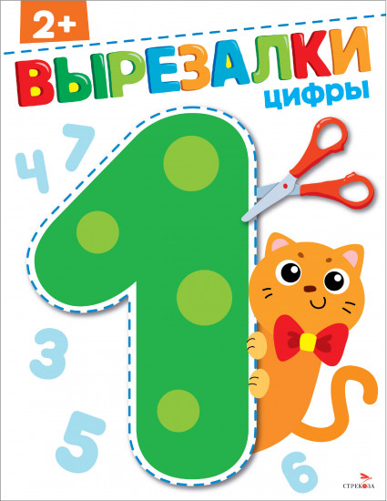 Цифры. Вырезалки