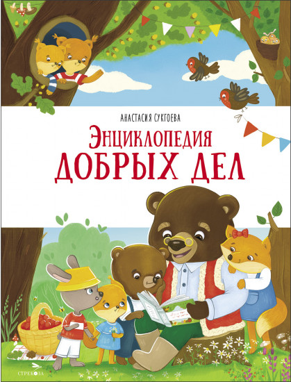 Энциклопедия добрых дел