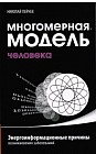 Многомерная модель человека. Энергоинформационные причины возникновения заболеваний