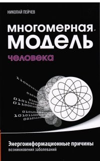 Многомерная модель человека