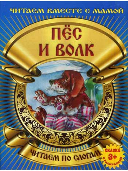 Пес и волк