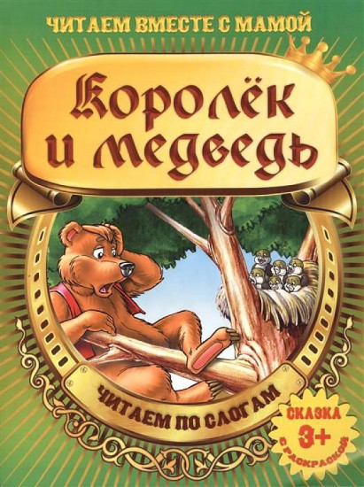 Королек и медведь