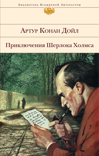 Приключения Шерлока Холмса