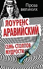 Семь столпов мудрости