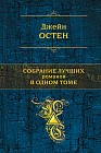Дж. Остен. Собрание лучших романов в одном томе