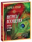Интрига искушения. Восемь оттенков любви