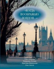 Когда воображаю Лондон
