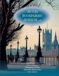 Когда воображаю Лондон... Антология стихотворений победителей турнира поэтов "Пушкин в Британии"