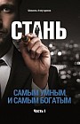 Стань самым умным и самым богатым. Часть 1