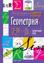 Справочник в таблицах. Геометрия