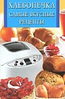 Хлебопечка. Самые вкусные рецепты