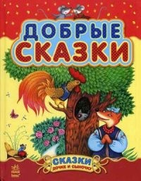 Добрые сказки