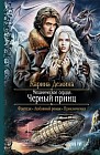 Механическое сердце 2. Черный принц