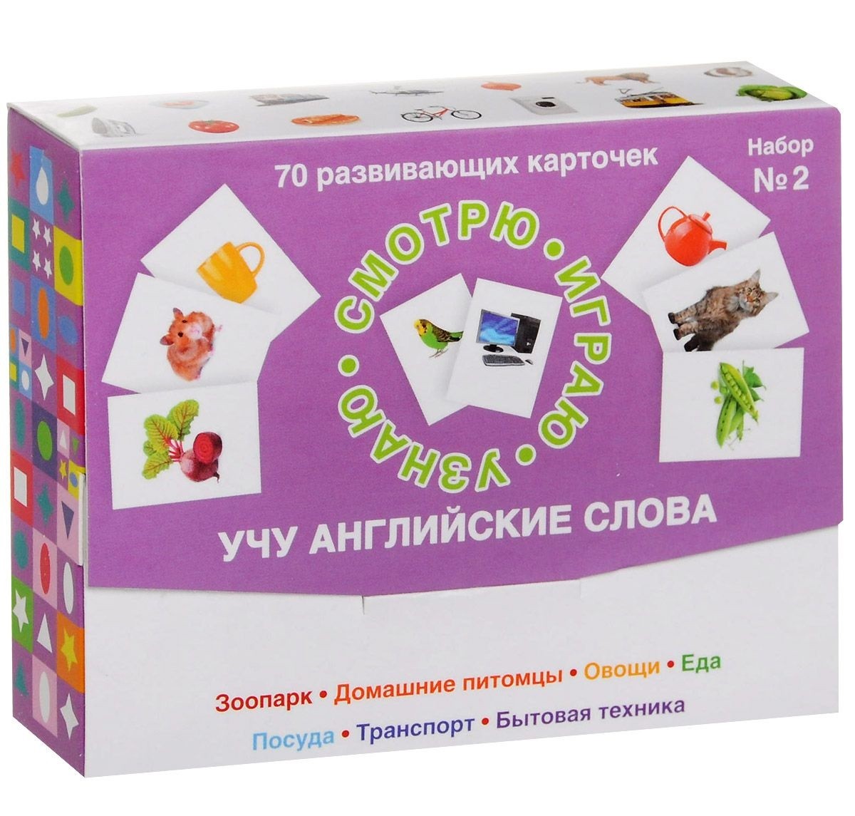 Смотрю. Играю. Узнаю. 70 развивающих карточек. Набор № 2. Учу английские слова | Смотрю. Играю. Узнаю
