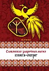 Славянская защитная магия. Книга-оберег