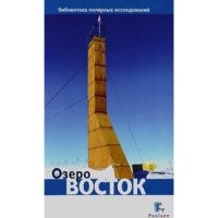 Озеро Восток