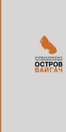 Остров Вайгач