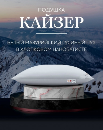 Подушка «Кайзер»