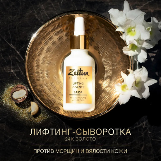 Сыворотка-бустер для зрелой кожи «Saida»