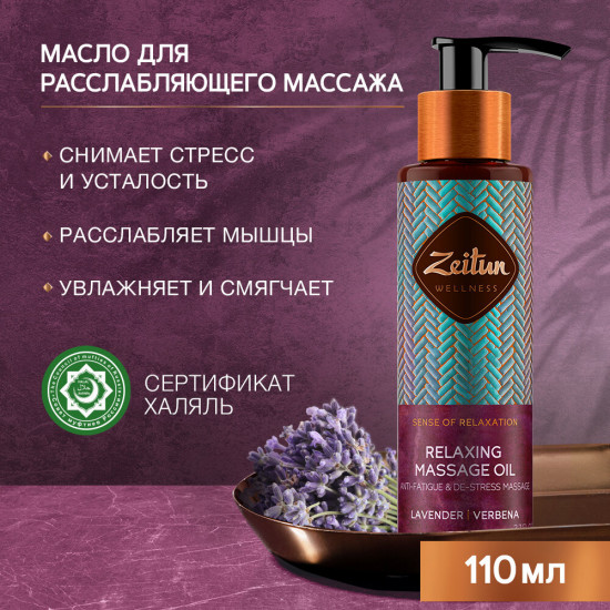 Масло массажное для тела «Ритуал расслабления»