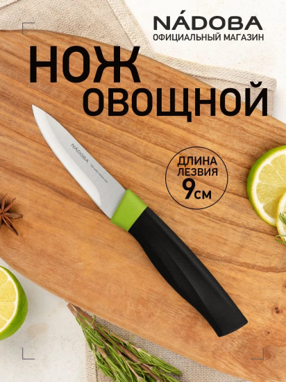 Нож для овощей «Olivia»