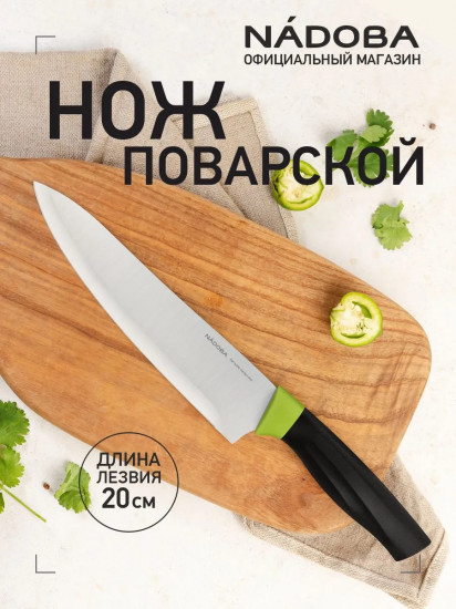 Нож поварской «Olivia»