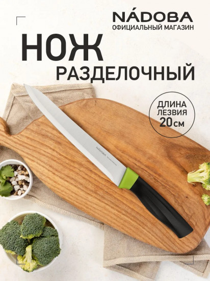 Нож разделочный «Olivia»