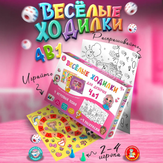 Настольная игра для девочек 4 в 1 «Веселые ходилки»