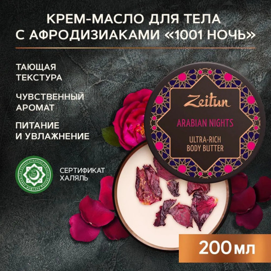 Крем-баттер для тела «Arabian nights»
