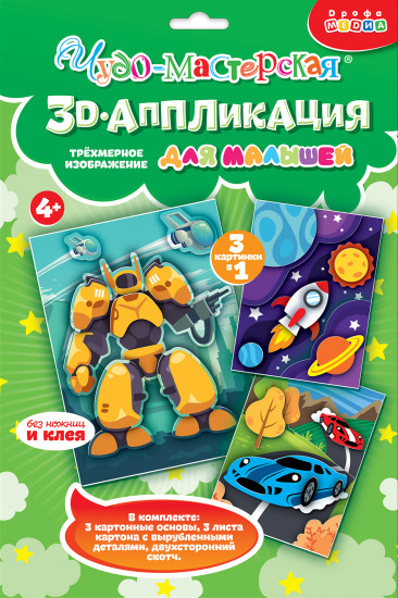 Набор аппликаций 3D «Гонки. Трансформер. Космос»