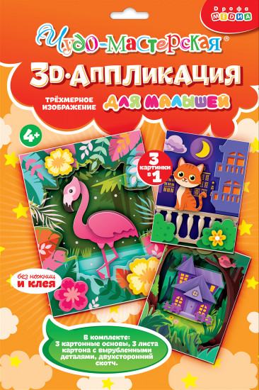 Набор аппликаций 3D «Котёнок. Домик. Фламинго»