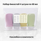 Набор дорожных флаконов с наклейками