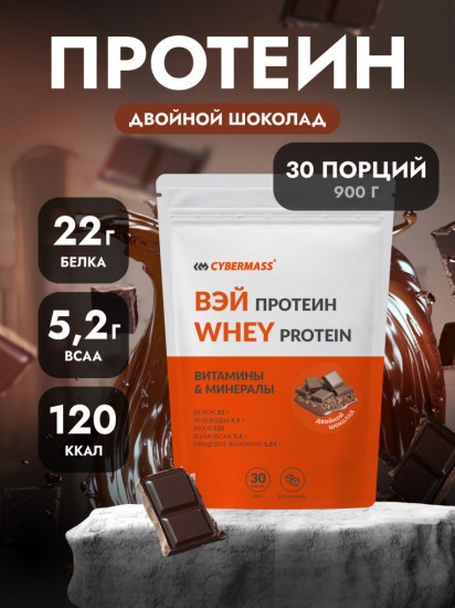 Протеин сывороточный со вкусом «Двойной шоколад»