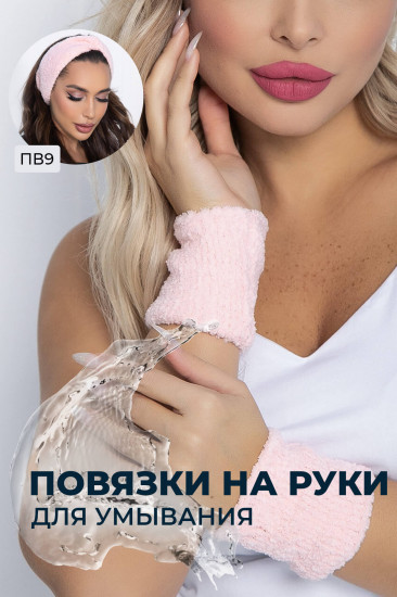 Манжеты женские «Для умывания»