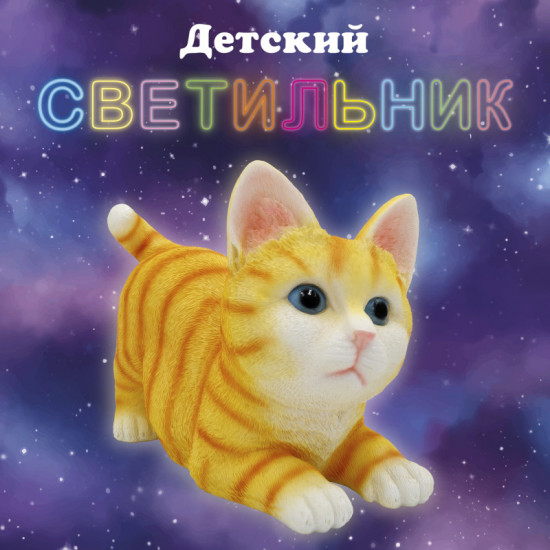 Светильник «Киска»