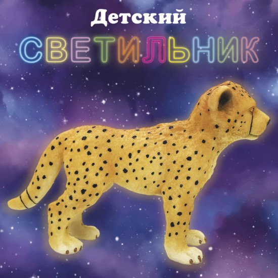 Светильник «Леопард»
