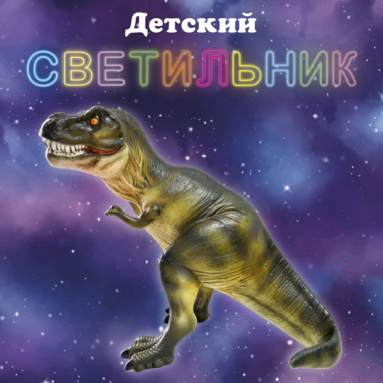 Светильник «Динозавр»