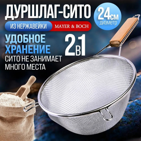 Сито с ручкой