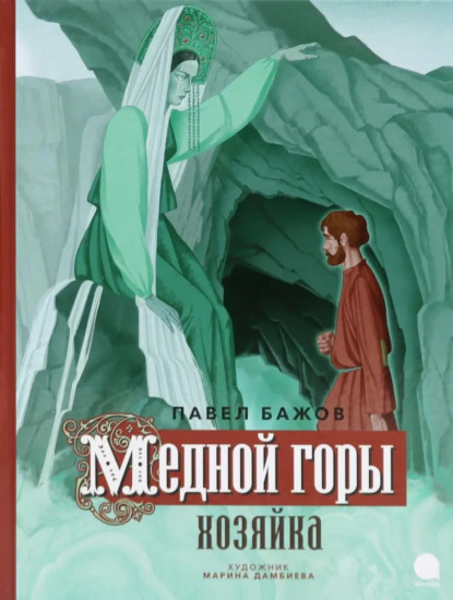 Медной горы Хозяйка