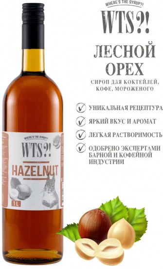 Сироп «Hazelnut. Лесной орех»