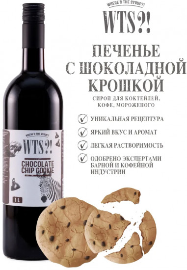Сироп «Chocolate Chip Cookie. Печенье с шоколадной крошкой»