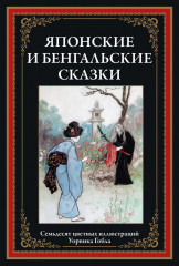 Японские и бенгальские сказки. Семьдесят цветных иллюстраций Уорвика Гобла
