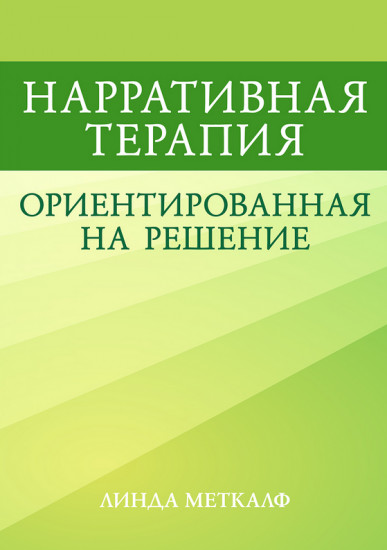 Нарративная терапия, ориентированная на решение