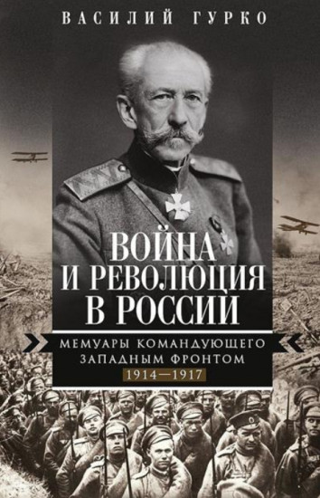 Война и революция в России. Мемуары командующего Западным фронтом. 1914-1917