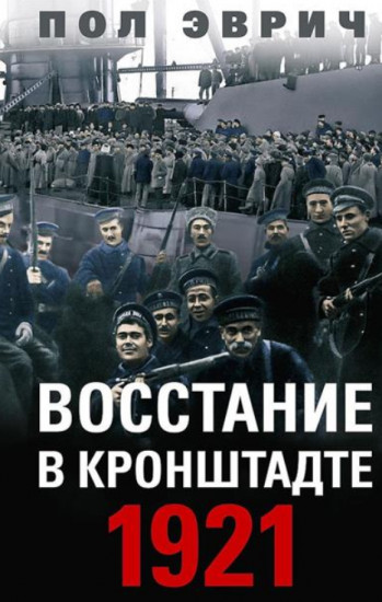 Восстание в Кронштадте. 1921 год