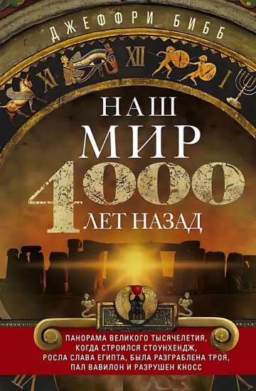 Наш мир четыре тысячи лет назад. Панорама великого тысячелетия