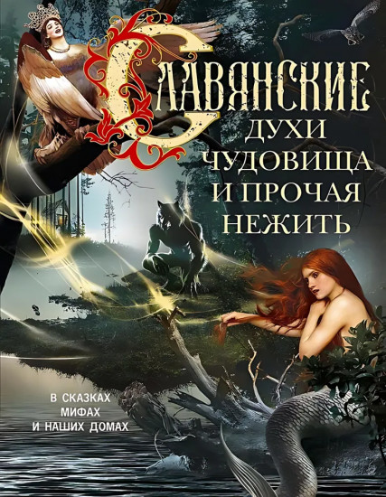Славянские духи, чудовища и прочая нежить. В сказках, мифах и наших домах