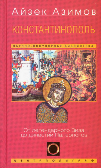 Константинополь. От легендарного Виза до династии Палеологов