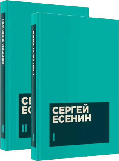 Сергей Есенин. Собрание сочинений в 2 томах. Комплект из 2 книг