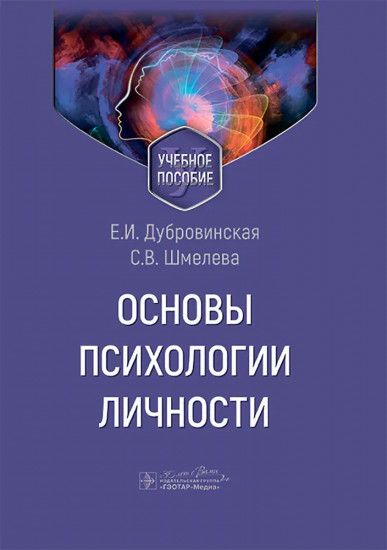 Основы психологии личности